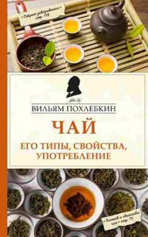 Книга Похлебкин В.В. Чай Его типы,свойства,употребление, б-11192, Баград.рф